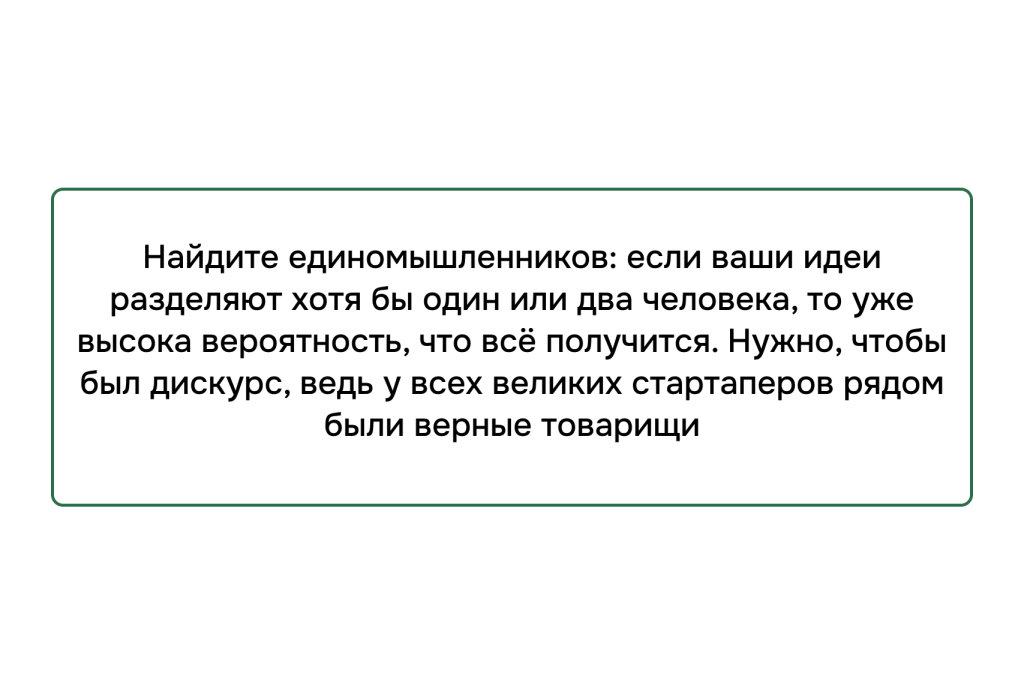 Мотивационная цитата о важности единомышленников в стартапе: успешность идеи возрастает, если её поддерживают другие
