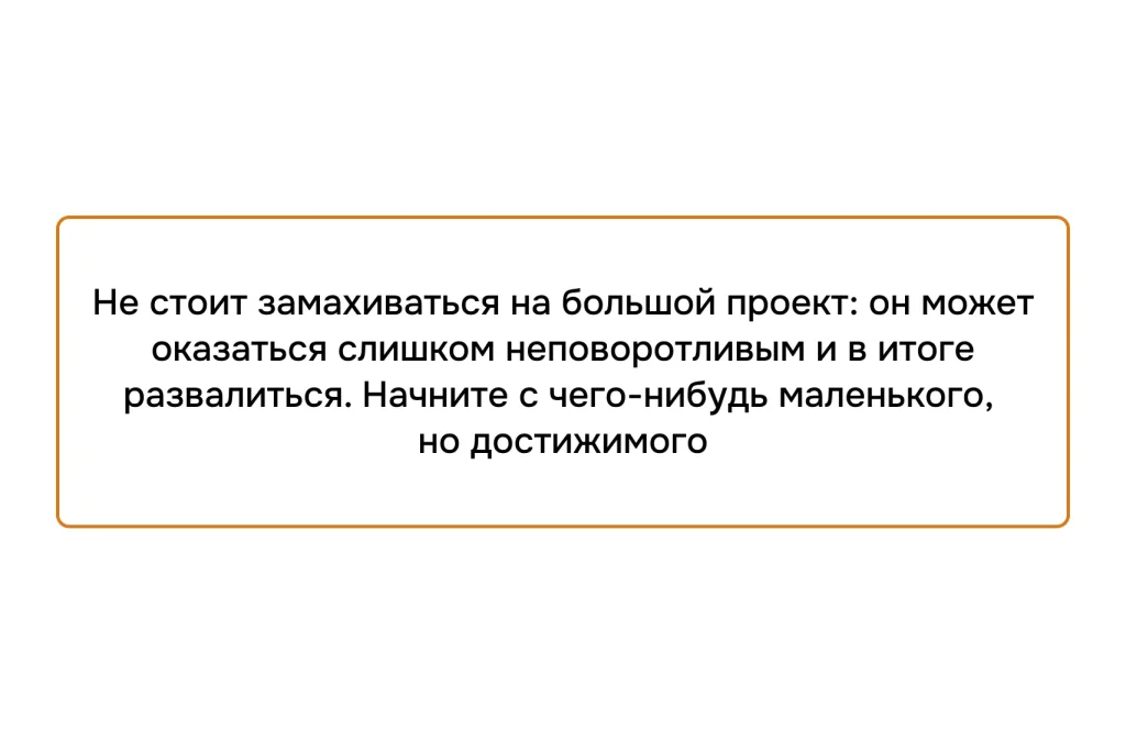 Совет о постепенном росте: начинайте с небольших, но реалистичных проектов, чтобы избежать перегрузки и провала