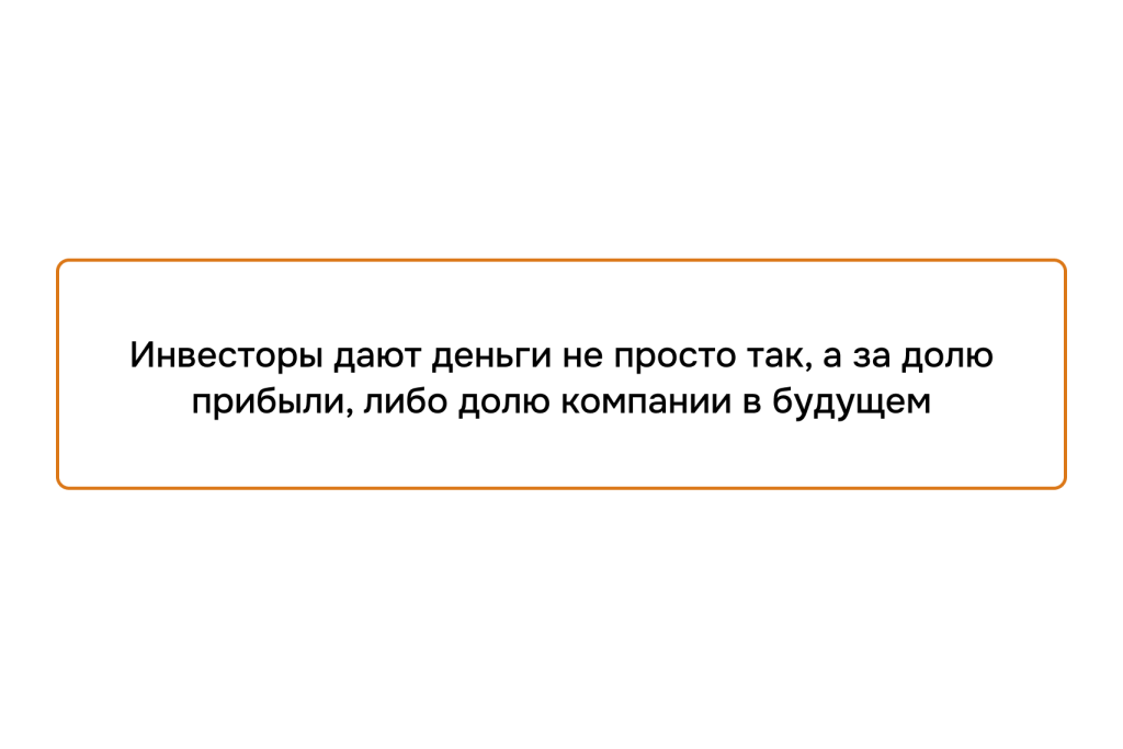 Инвесторы вкладывают деньги в обмен на долю в прибыли или долю в компании в будущем
