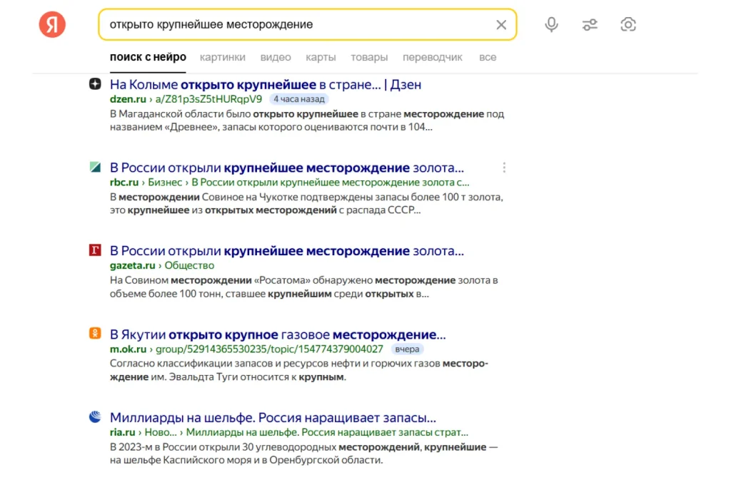 Скриншот поисковой выдачи Яндекса по запросу «открыто крупнейшее месторождение», отображающий ссылки на новости о новых месторождениях золота и газа