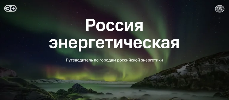 Ночное небо с северным сиянием над индустриальным пейзажем, символизирующим города российской энергетики