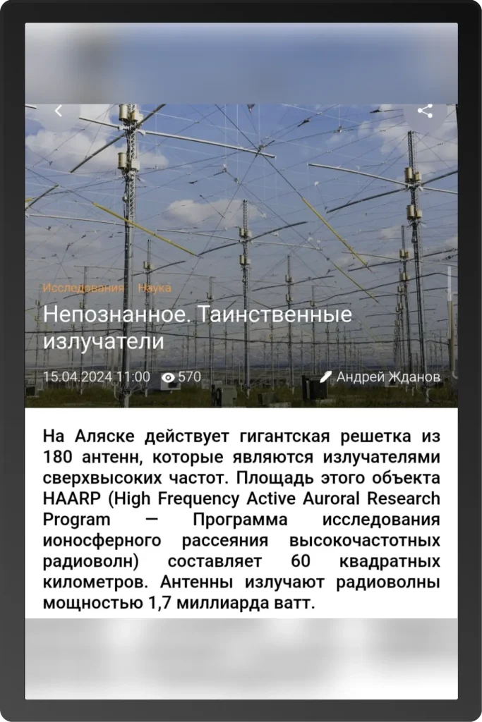 Антенный комплекс HAARP на Аляске, использующийся для ионосферных исследований


