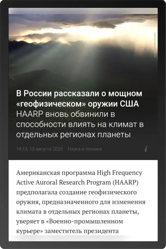 Заголовок статьи о возможном климатическом оружии HAARP, опубликованной в российском СМИ