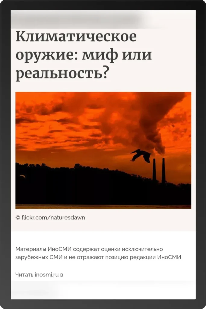 Статья с заголовком о климатическом оружии и изображением индустриального пейзажа на фоне красного неба