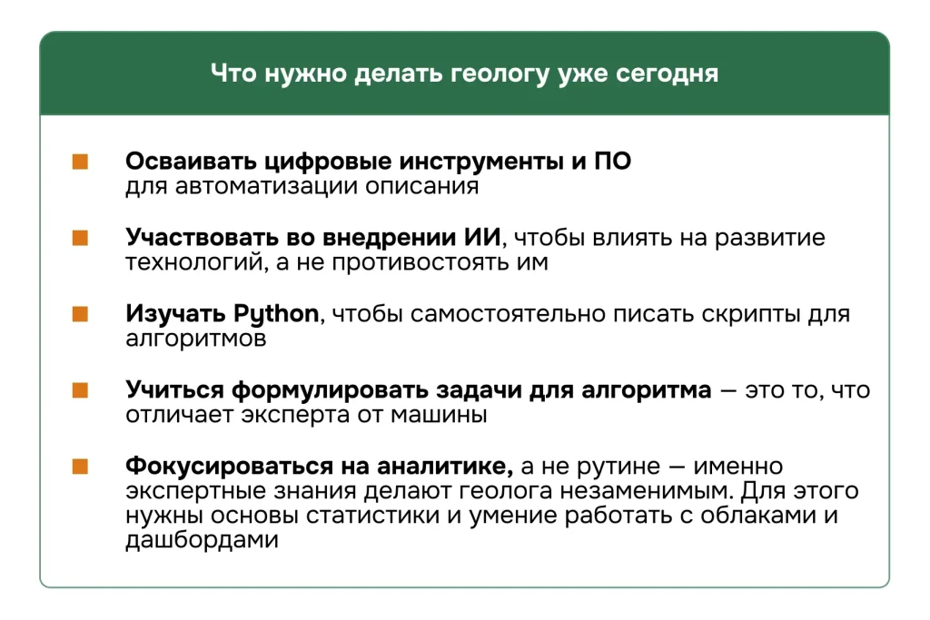 Список рекомендаций для геолога: какие навыки развивать в эпоху ИИ и цифровизации