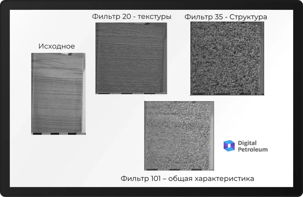 Пример фильтрации изображения керна с помощью сверточной нейросети. Алгоритмы выделяют текстуры, структуру и общие признаки породы. 
