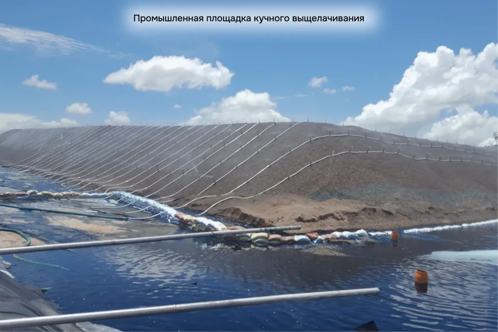 Кучное выщелачивание на действующей промышленной площадке: штабеля руды орошаются раствором цианида, под которым находится гидроизолированное основание с дренажной системой