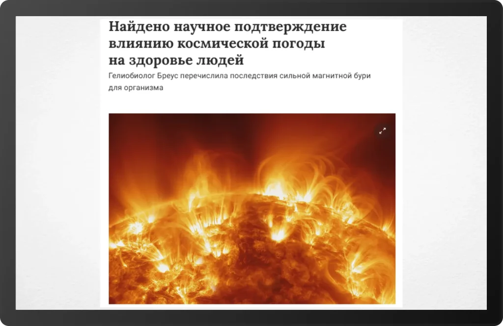 Заголовок статьи в СМИ о влиянии космической погоды на здоровье человека