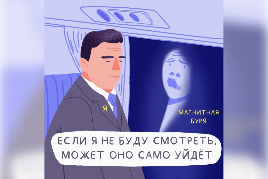 Мем о реакции человека на магнитную бурю: игнорирование тревожной информации
