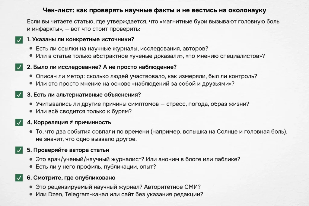 Чек-лист: как отличить научные статьи от псевдонауки