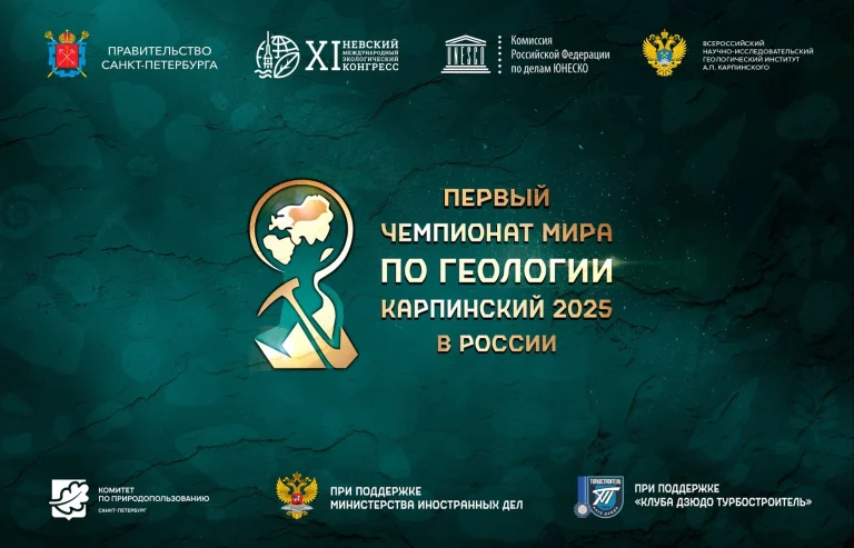 Логотип и афиша первого чемпионата мира по геологии «Карпинский 2025» в Санкт-Петербурге, организованного в рамках XI Невского экологического конгресса при поддержке ЮНЕСКО