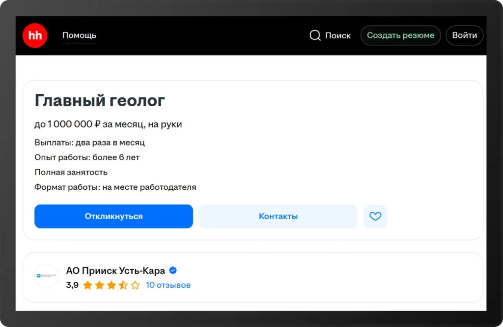 Скриншот вакансии главного геолога в компании «Прииск Усть-Кара» на hh.ru с зарплатой до 1 000 000 рублей в месяц.