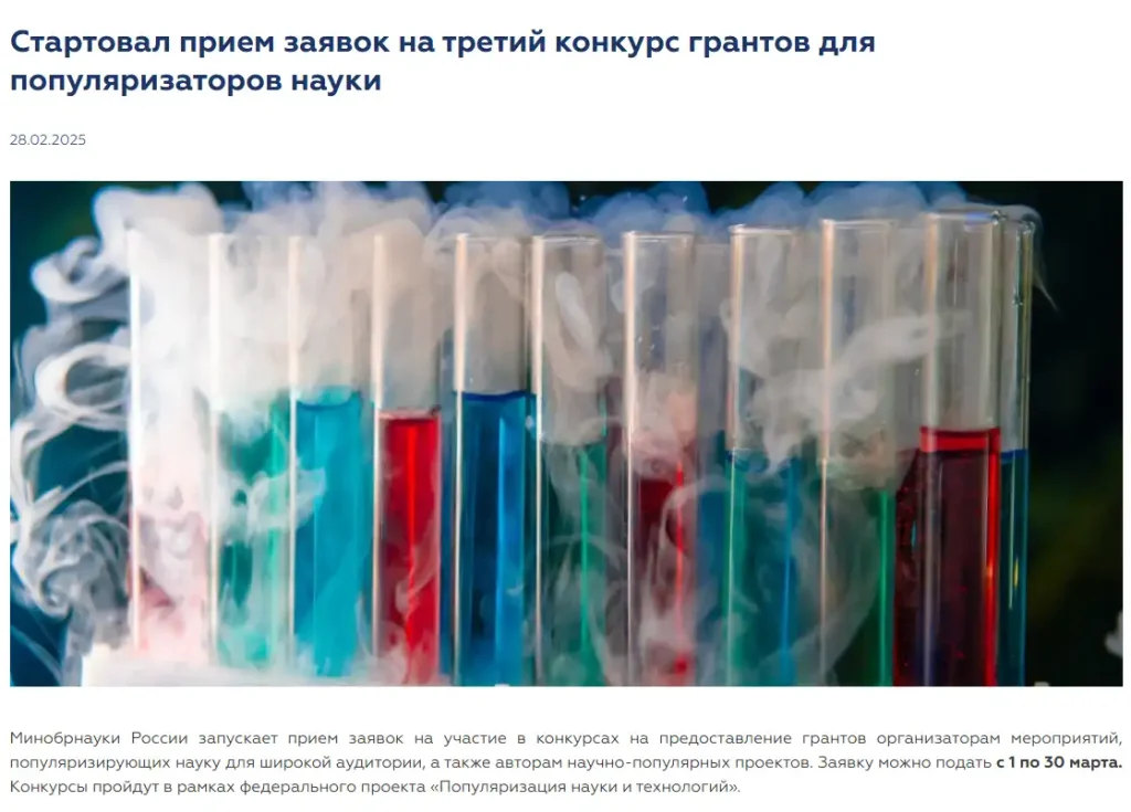 Старт конкурса грантов Минобрнауки России по программе «Популяризация науки и технологий», 2025 год