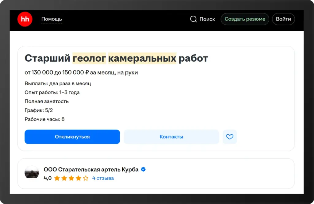Скриншот вакансии старшего геолога камеральных работ от ООО «Старательская артель Курба» на hh.ru. Зарплата — 130 000–150 000 ₽, опыт — 1–3 года, график — 5/2, рабочий день — 8 часов