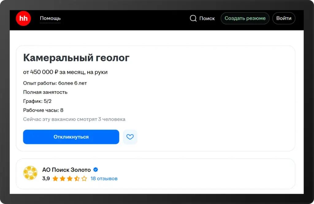 Скриншот вакансии камерального геолога от АО «Поиск Золото» на hh.ru. Зарплата — от 450 000 ₽ в месяц, опыт — более 6 лет, график — 5/2, полный рабочий день
