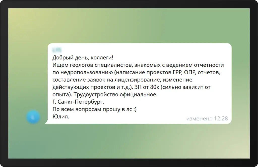 Скриншот сообщения из Telegram-чата: компания ищет геолога по недропользованию в Санкт-Петербурге. В обязанности входит написание проектов ГРР, ОПР, отчётов и заявок на лицензирование. Зарплата — от 80 000 ₽, трудоустройство официальное.