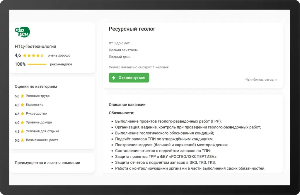 Скриншот вакансии ресурсного геолога в Челябинске от НТЦ «Геотехнология». Полная занятость, опыт от 3 до 6 лет. Указаны обязанности: ГРР, подсчёт запасов, построение моделей, защита отчётов, взаимодействие с Росгеолэкспертизой. Высокие оценки условий труда и роста