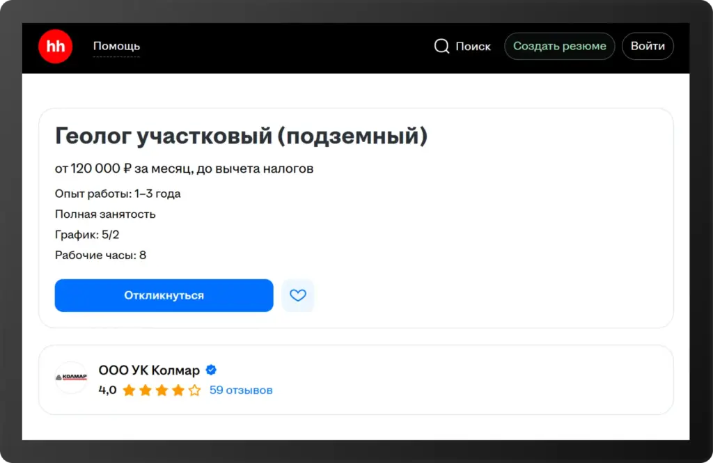 Скриншот вакансии участкового геолога (подземный) от компании УК «Колмар» на hh.ru. Зарплата — от 120 000 ₽ до вычета налогов, график 5/2, опыт — 1–3 года
