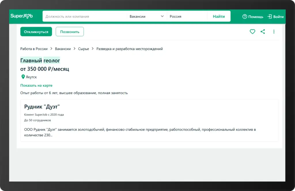 Скриншот вакансии главного геолога на рудник «Дуэт» (Якутск) от компании на SuperJob. Зарплата — от 350 000 ₽ в месяц, опыт — более 6 лет, высшее образование, полная занятость