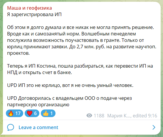 Скриншот поста о регистрации ИП Марией Костиной для подачи заявки на научно-популярный грант