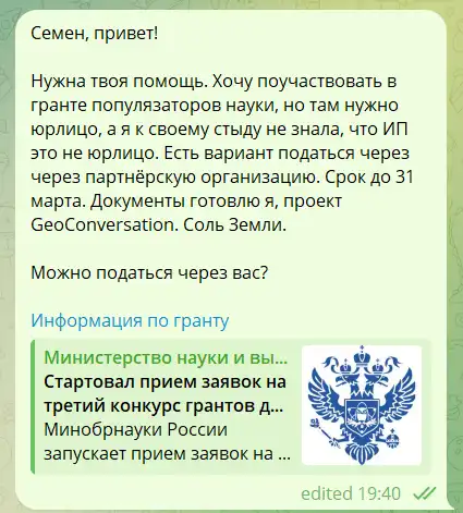 Скриншот переписки о подаче заявки на грант для популяризаторов науки от лица проекта GeoConversation