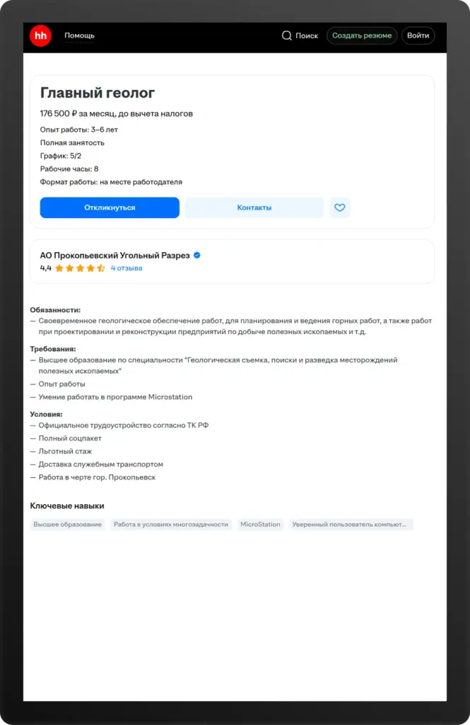 Скриншот вакансии главного геолога в компании «АО Прокопьевский Угольный Разрез» на hh.ru. Зарплата — 176 500 рублей в месяц до вычета налогов, график 5/2, опыт от 3 лет. В обязанности входит геологическое сопровождение горных работ и проектирования. Требуется знание Microstation.