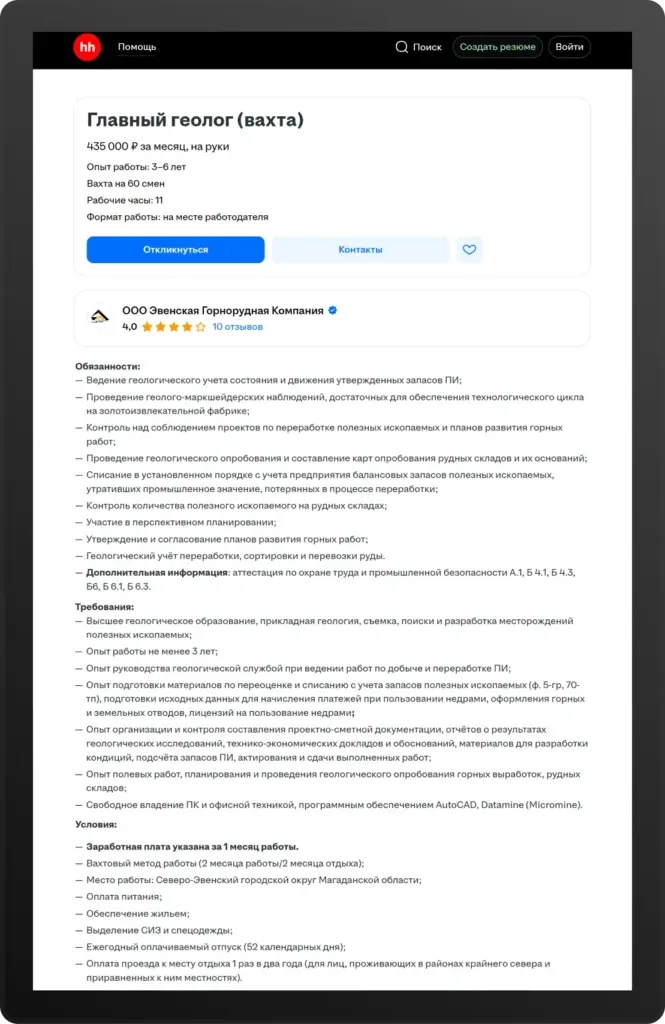 Скриншот вакансии главного геолога вахтовым методом в компании «ООО Эвенская Горнорудная Компания» на hh.ru. Зарплата — 435 000 рублей в месяц на руки, вахта 60/30, рабочий день — 11 часов. Обязанности включают геолого-маркшейдерский контроль, работу с запасами, отчётность, планирование и знание программ AutoCAD, Datamine