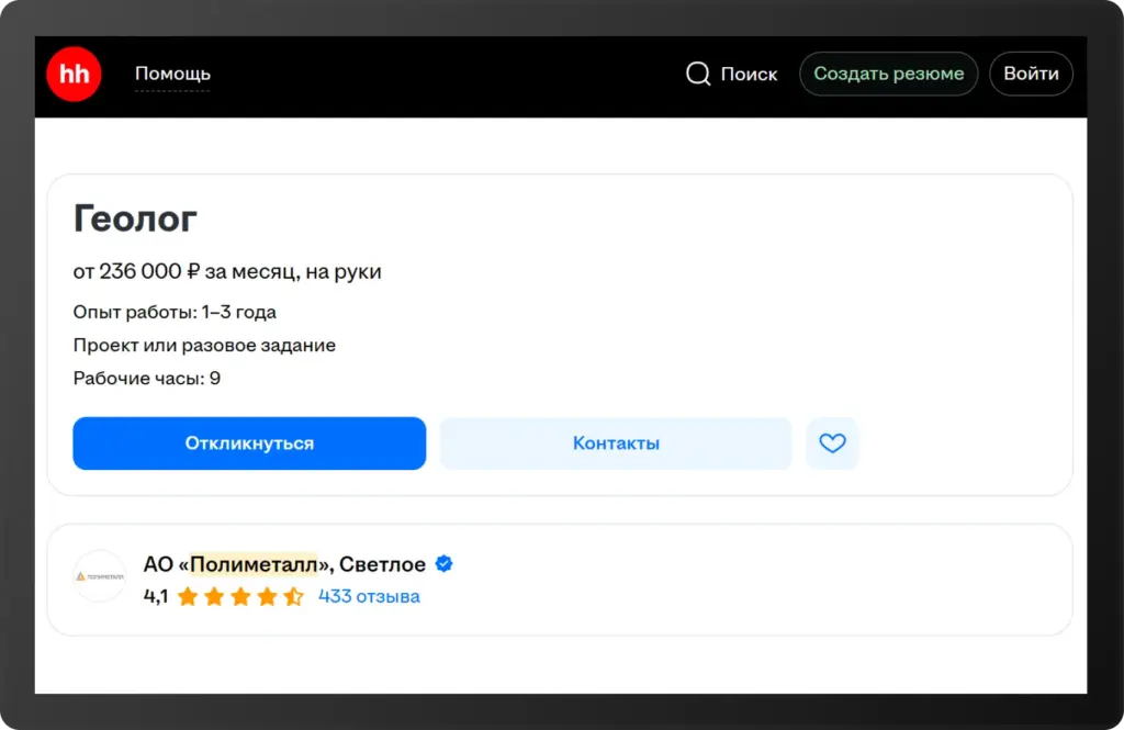 Скриншот вакансии геолога от компании АО «Полиметалл», Светлое. Зарплата — от 236 000 рублей на руки, опыт — 1–3 года, формат — проект или разовое задание, рабочий день — 9 часов