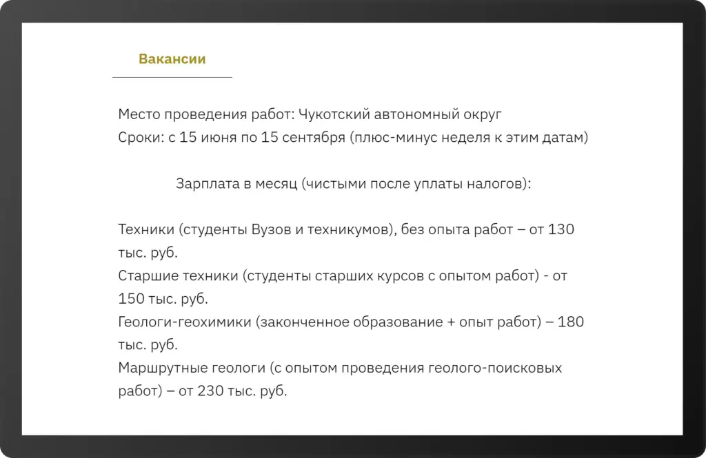 Скриншот вакансий на сезон 2025 года от ООО «Геохимпоиски» на Чукотке: техники — от 130 000 ₽, старшие техники — от 150 000 ₽, геологи-геохимики — 180 000 ₽, маршрутные геологи — от 230 000 ₽. Указаны сроки полевых работ с 15 июня по 15 сентября.
