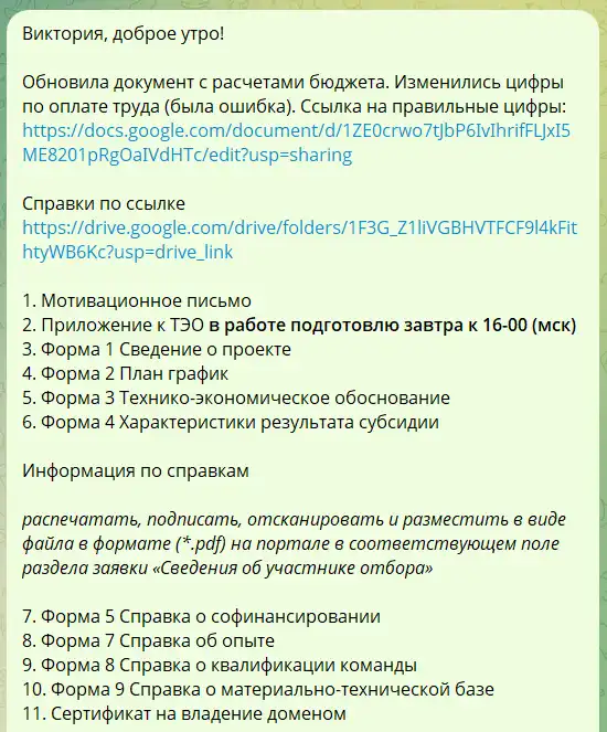 Скриншот переписки, в которой перечислены формы и документы для подачи заявки на грант, включая ссылки на Google Docs и Drive, с указанием дедлайна и инструкциями по справкам