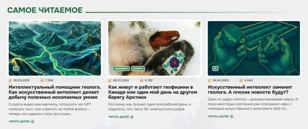 Скриншот блока «Самое читаемое» на сайте GeoConversation с тремя популярными статьями об ИИ в геологии и полевой работе геофизика