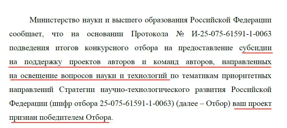 Фрагмент официального письма Минобрнауки РФ с подтверждением победы проекта GeoConversation в отборе на получение субсидии по направлению популяризации науки и технологий