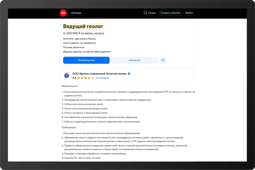 Скриншот вакансии ведущего геолога от ООО «Артель старателей Золотой пояс» на hh.ru. Зарплата от 200 000 рублей на руки, полная занятость, работа на месте работодателя. В обязанности входят контроль полевых ГРР, описание керна, пробоотбор, документация. Требуется знание Micromine и ArcGIS.