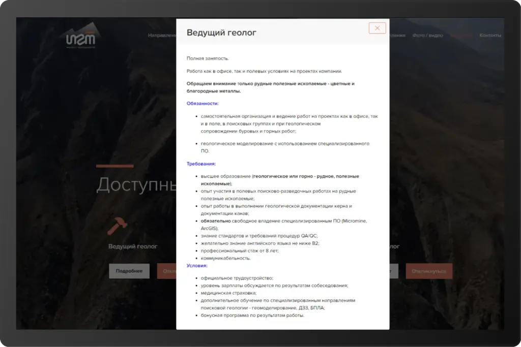 Скриншот вакансии ведущего геолога на сайте компании группа ИГТ. Работа возможна как в офисе, так и в полевых условиях. Указаны обязанности по организации ГРР, требования к опыту, знанию ПО Micromine и ArcGIS и английскому языку. Официальное трудоустройство.