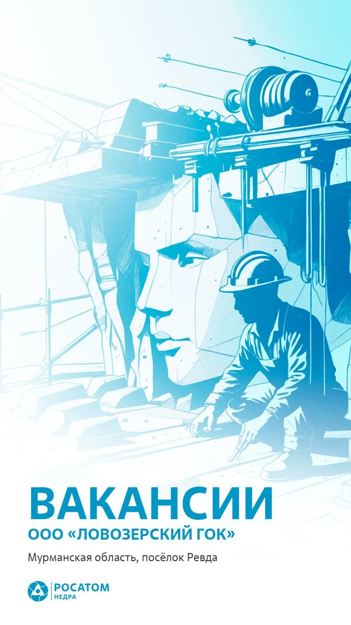Ловозерский ГОК приглашает на работу: достойная зарплата, соцгарантии и карьерный рост. Работа в посёлке Ревда, Мурманская область