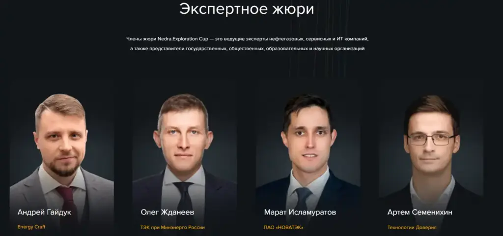 Состав жюри Nedra Exploration CUP: эксперты из нефтегазовой отрасли, сервисных и технологических компаний, Минэнерго и научных организаций