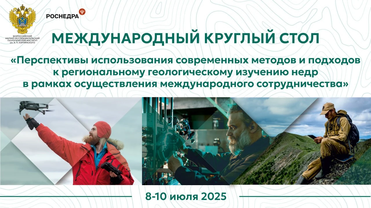 Международный круглый стол по современным методам геологического изучения недр, 8–10 июля 2025 года, Институт Карпинского.