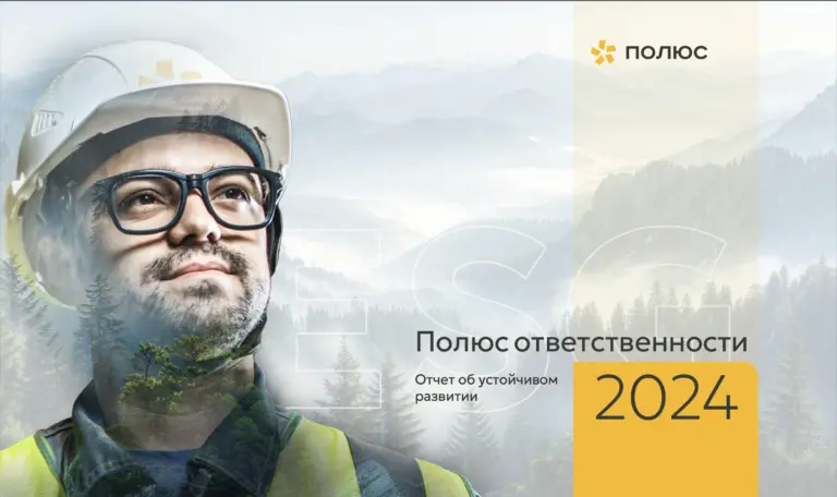 Отчет «Полюс» 2024: устойчивое развитие, зеленая энергия, снижение выбросов на 27%, экологическая стратегия.