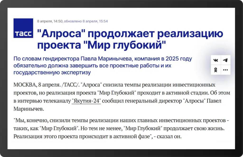 Новостная заметка ТАСС о том, что «Алроса» продолжает реализацию проекта «Мир Глубокий», несмотря на снижение темпов других инвестпроектов. Компания планирует завершить проектные работы и пройти госэкспертизу в 2025 году