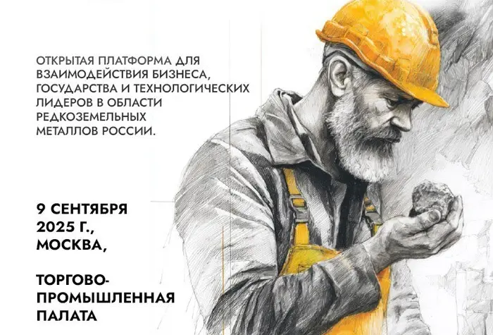 Форум по редкоземельным металлам в Москве 2025 соберет экспертов бизнеса, науки и государства для обсуждения технологий и господдержки отрасли.