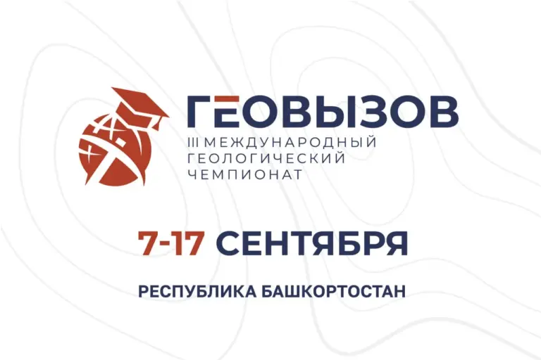 ретий Международный геологический чемпионат «ГеоВызов» пройдет 7–17 сентября 2025 года в Башкортостане.