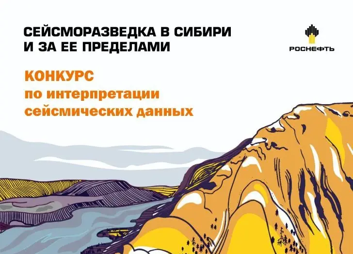 Конференция и конкурс по сейсморазведке «Красноярск 2025» — технологии, искусственный интеллект и приз 100 000 рублей от «Роснефти».