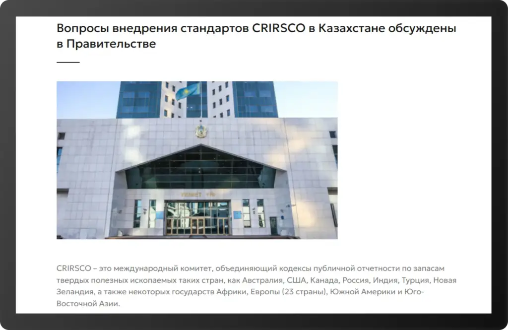 Здание правительства Казахстана, где обсуждался переход на международные стандарты CRIRSCO по подсчёту запасов