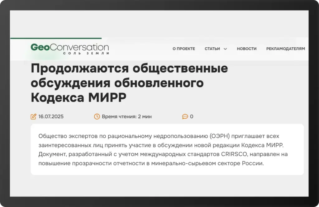 Скриншот статьи GeoConversation о публичных обсуждениях новой редакции Кодекса МИРР в России в июле 2025 года