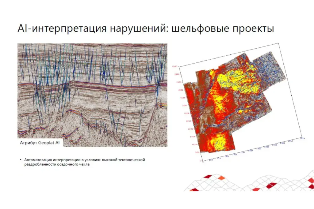 AI-интерпретация сейсмических данных: выявление разломов и геологических структур на шельфовых проектах
