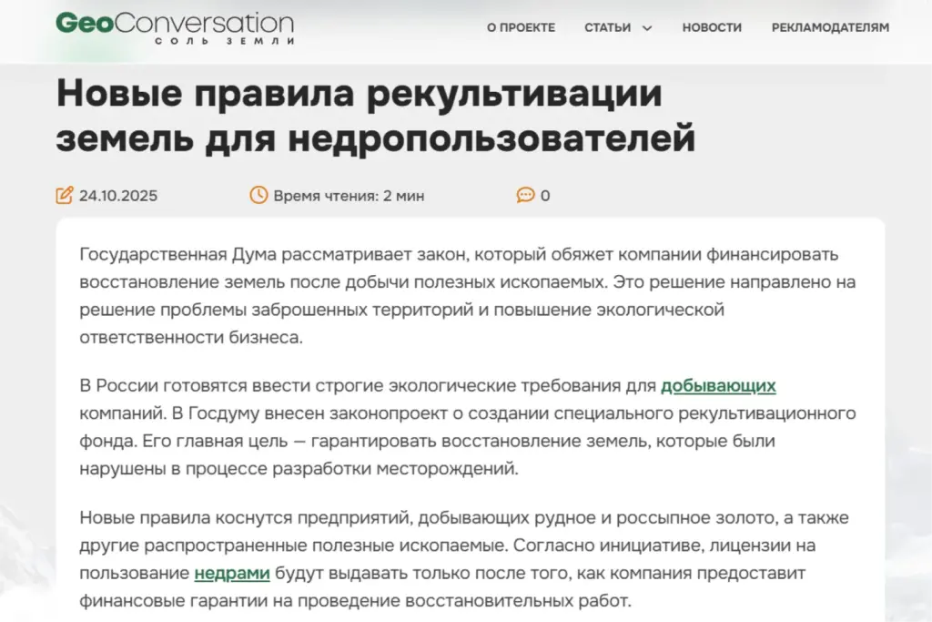 овость GeoConversation: новые правила рекультивации земель для недропользователей в России, экологические требования к добывающим компаниям