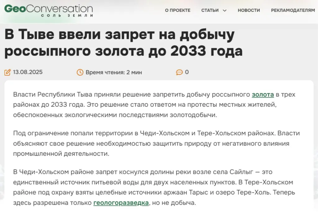 Новость GeoConversation: запрет на добычу россыпного золота в Туве до 2033 года, решение властей по защите экологии регионов