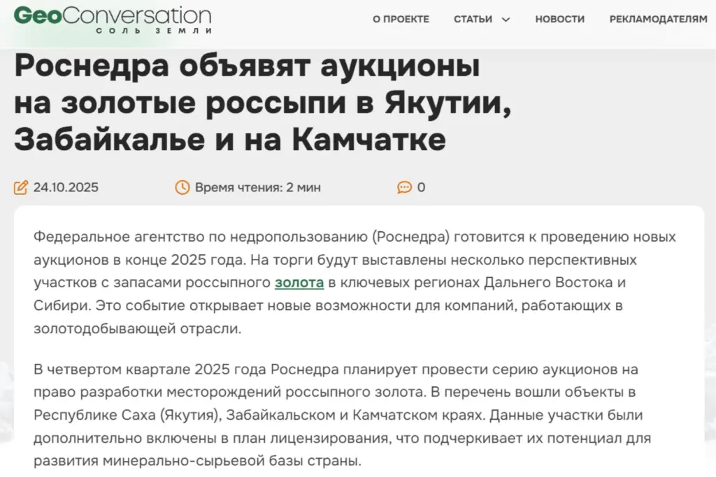Новость GeoConversation: Роснедра объявят аукционы на россыпные месторождения золота в Якутии, Забайкалье и на Камчатке — развитие золотодобычи в России