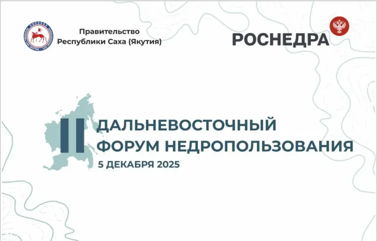 Участники II Дальневосточного форума недропользования в Якутске обсуждают развитие геологоразведки и добычи полезных ископаемых.