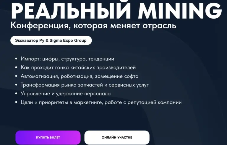 Участники конференции Реальный MINING 2025 обсуждают карьерную технику и новые технологии для добычи.